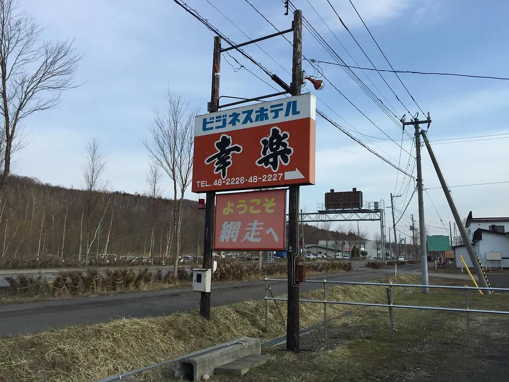 ビジネスホテル幸楽 網走市