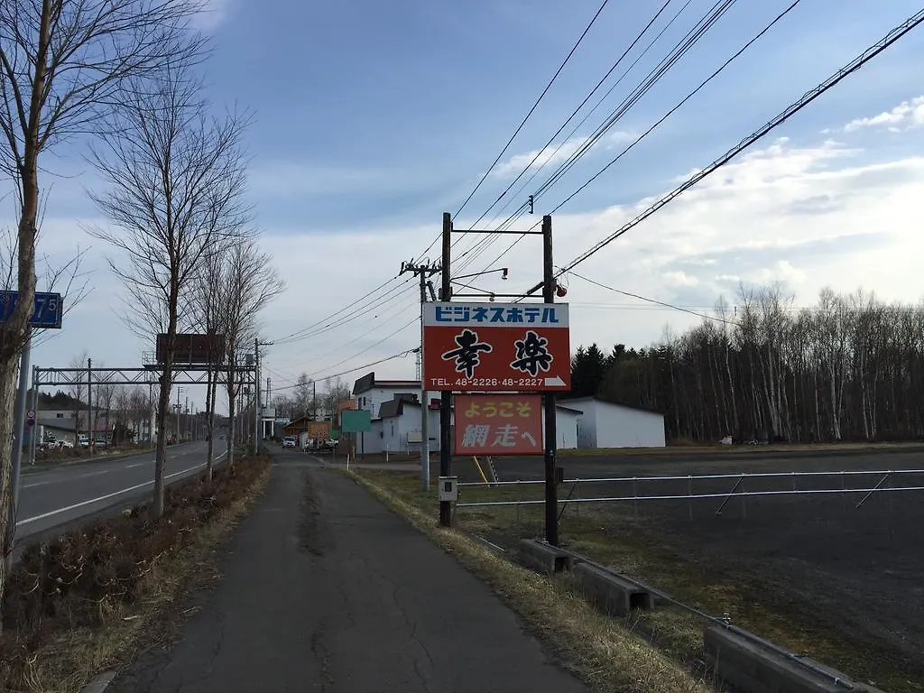 ビジネスホテル幸楽 網走市 ビジネスホテル